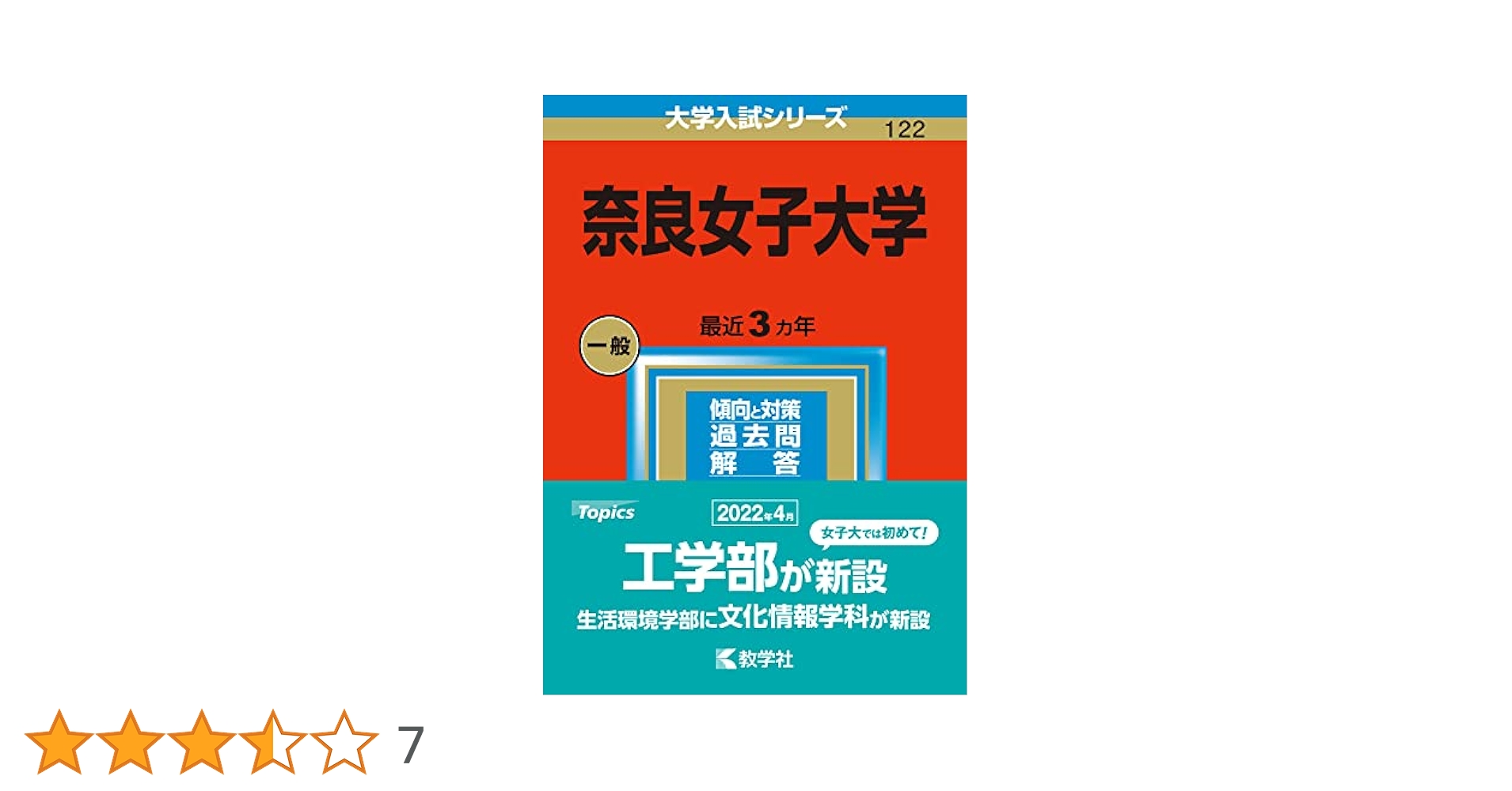 奈良女子大学 (2023年版大学入試シリーズ) | 教学社編集部 |本